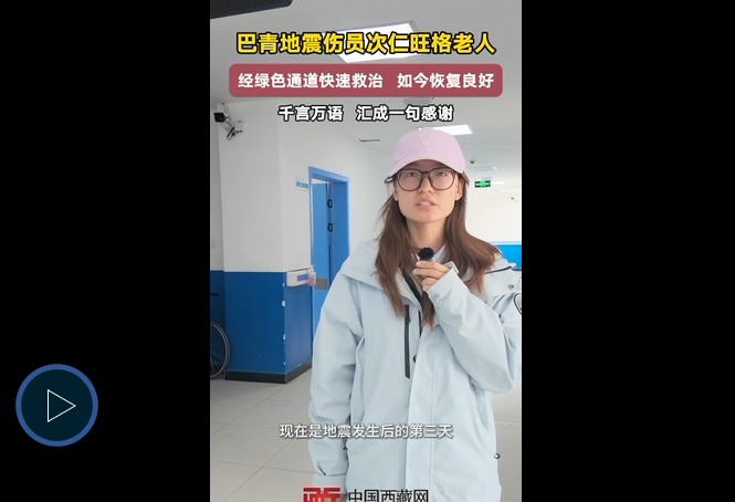 【巴青平安】旺格老人：经绿色通道快速救治 伤势恢复良好