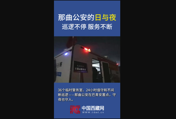 【巴青平安】那曲公安的日与夜：巡逻不停 服务不断