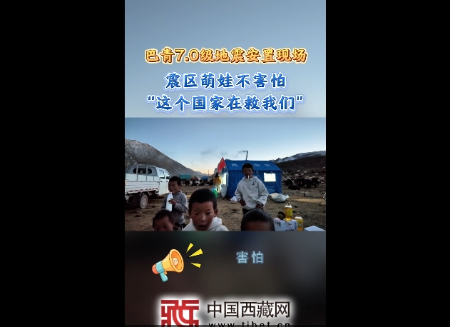 【巴青平安】震区萌娃不害怕：国家在救我们