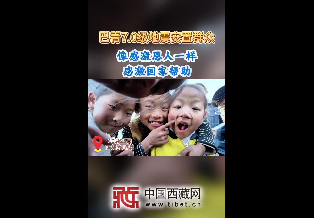 【巴青平安】像感激恩人一样感激国家帮助