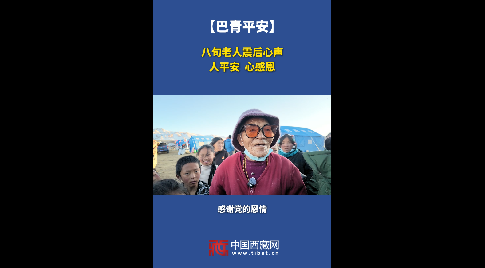 【巴青平安】八旬老人震后心声：人平安  心感恩