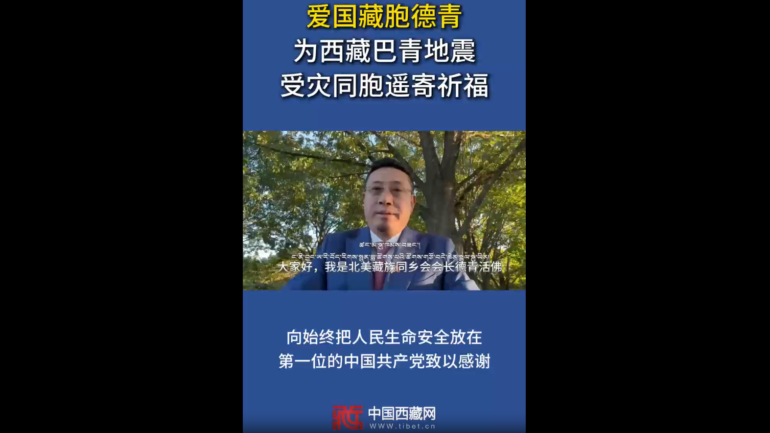 【巴青平安】爱国藏胞德青为西藏巴青地震受灾同胞遥寄祝福
