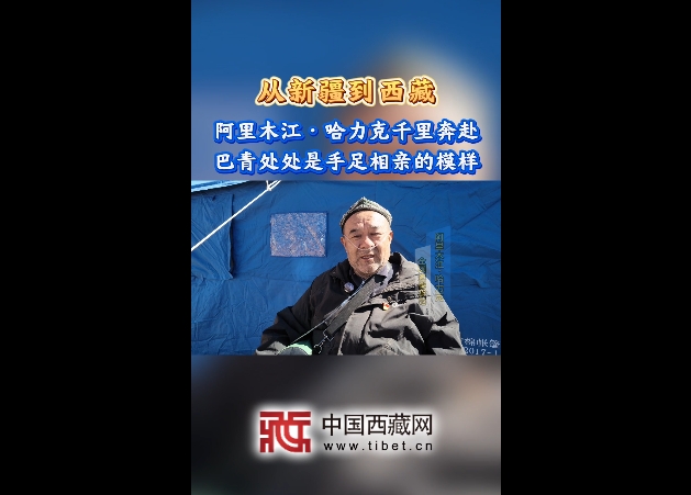 【巴青平安】从新疆到西藏 阿里木江·哈力克千里奔赴 巴青处处是手足相亲的模样