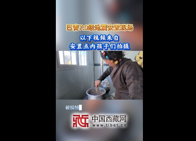 【巴青平安】巴青7.0级地震安置现场 以下视频来自安置点内的孩子们拍摄