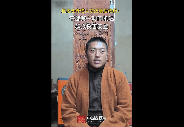 青海玉树杂多县旦拉仓寺僧人讲述震后经历