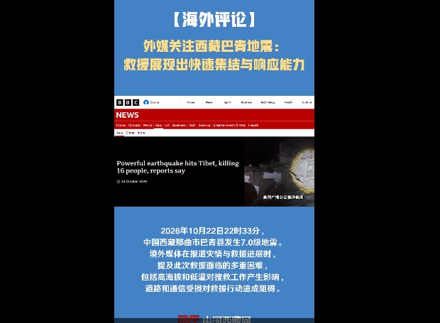 【海外评论】外媒关注西藏巴青地震：救援展现出快速集结与响应能力