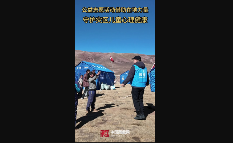 【巴青平安】公益志愿活动守护灾区儿童心理健康