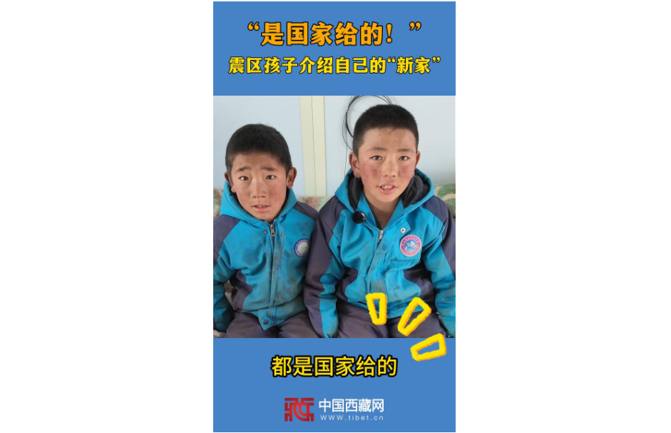 【巴青平安】“是国家给的！”震区孩子介绍自己的“新家”