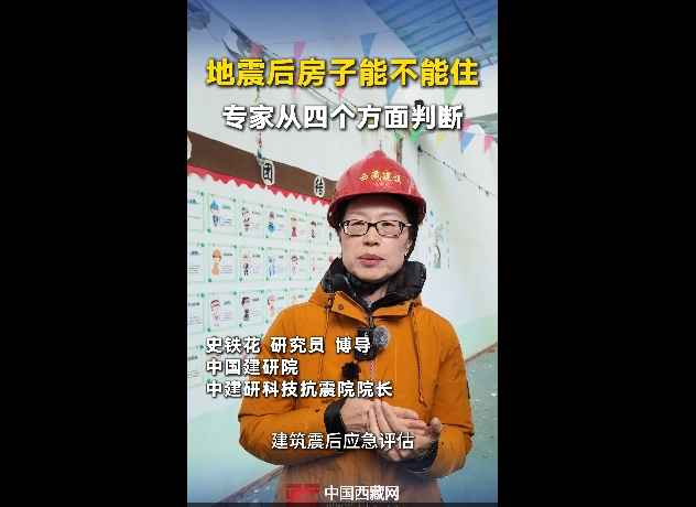 【巴青平安】地震后房子能不能住 专家从四个方面判断