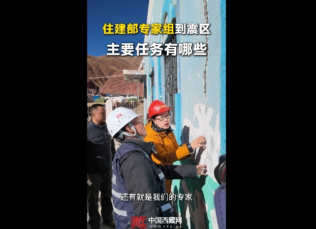 ​【巴青平安】住建部专家组到震区 主要任务有哪些？