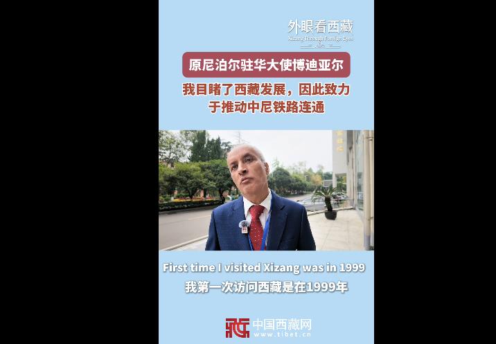 【外眼看西藏】原尼泊尔驻华大使博迪亚尔：从目睹西藏发展，到持续推动中尼铁路连通