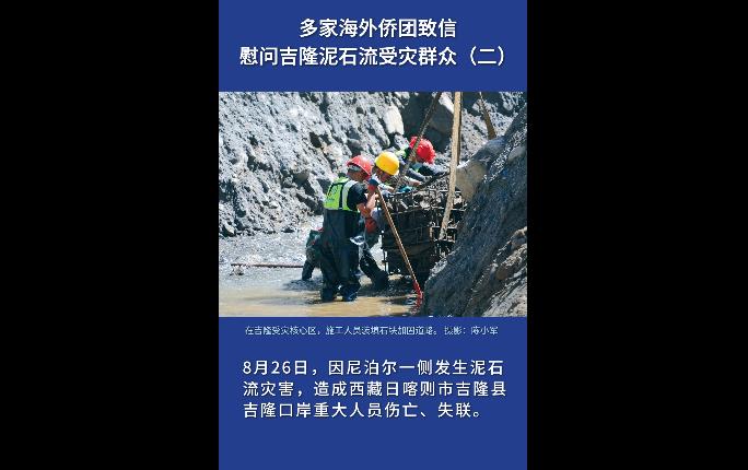 多家海外侨团致信慰问吉隆泥石流受灾群众（二）