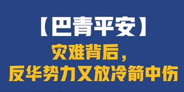 【巴青平安】灾难背后，反华势力又放冷箭中伤