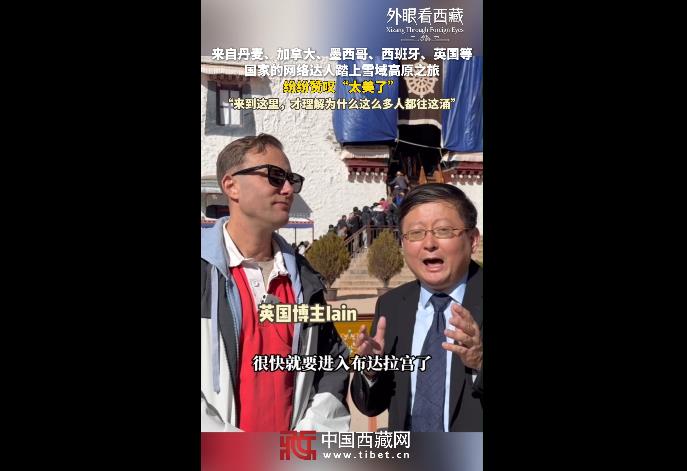 【外眼看西藏】被圈粉！外国博主组团打卡布达拉宫