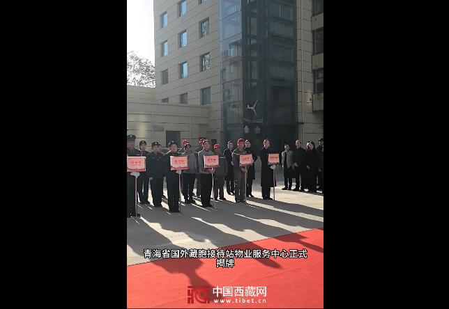 青海省国外藏胞接待站物业服务中心揭牌 以规范化服务打造“温馨家园”