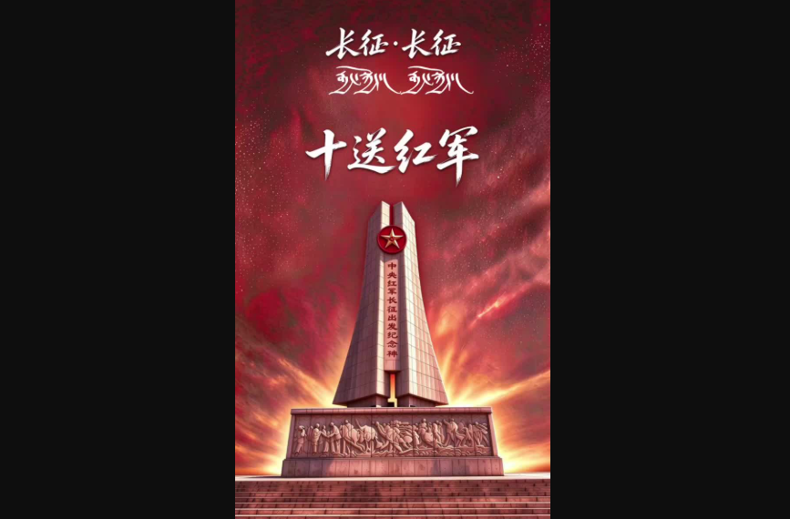 【长征·长征】十送红军