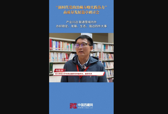 杨荣涛：产业兴边 联通雪域内外