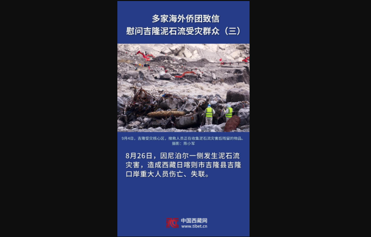 多家海外侨团致信慰问吉隆泥石流受灾群众（三）