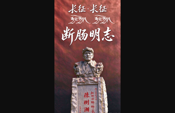 【长征·长征】断肠明志