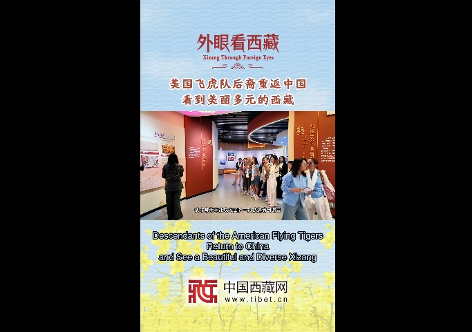 【外眼看西藏】美国飞虎队后裔重返中国，看到美丽多元的西藏