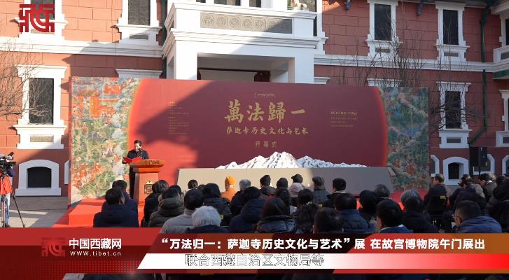 “万法归一：萨迦寺历史文化与艺术”展在故宫博物院午门展出