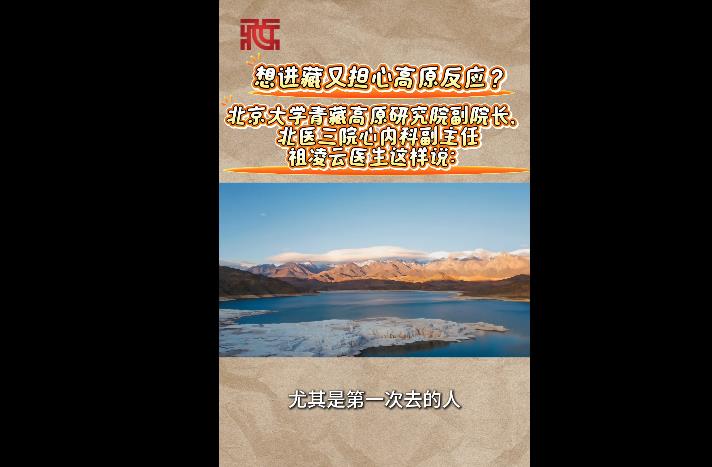 想进藏又担心高原反应？听祖凌云医生这样说......
