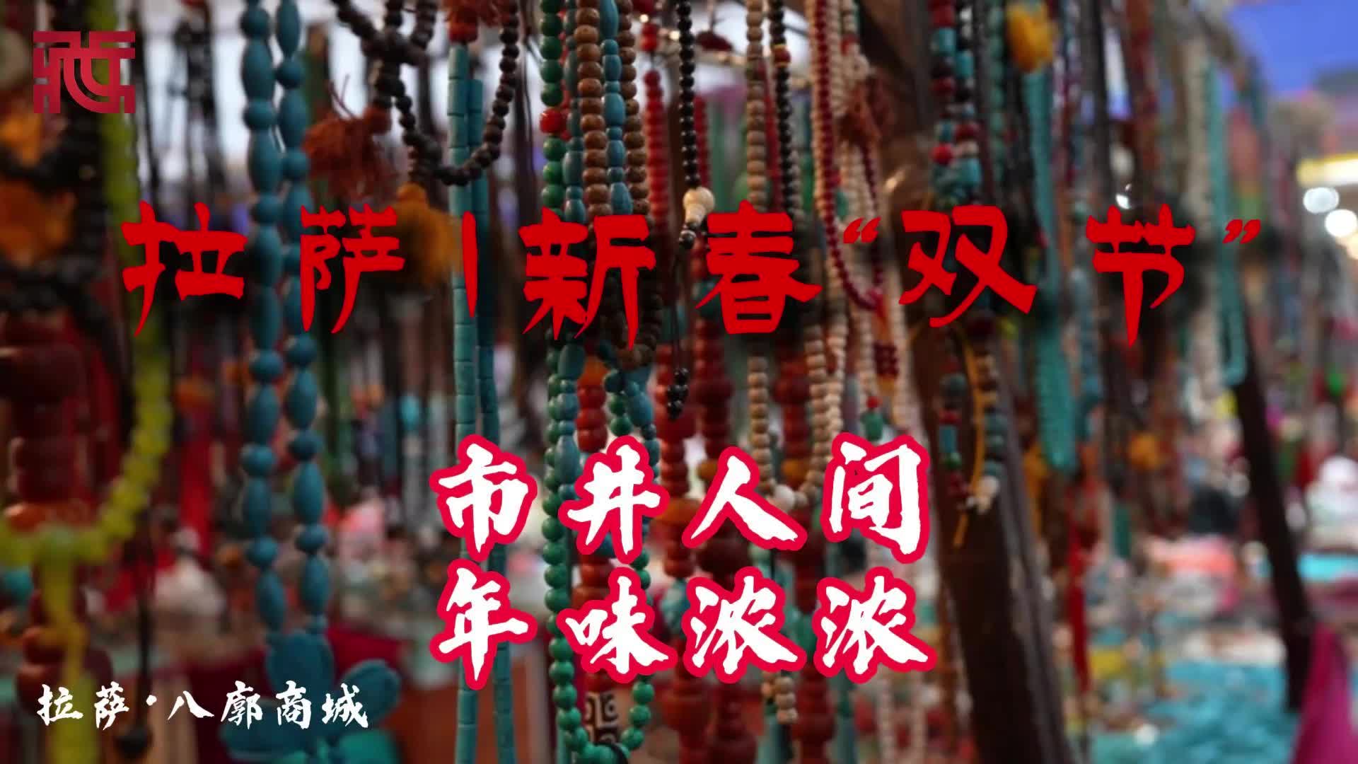 【新春走基层】拉萨的年味：市井烟火最动人