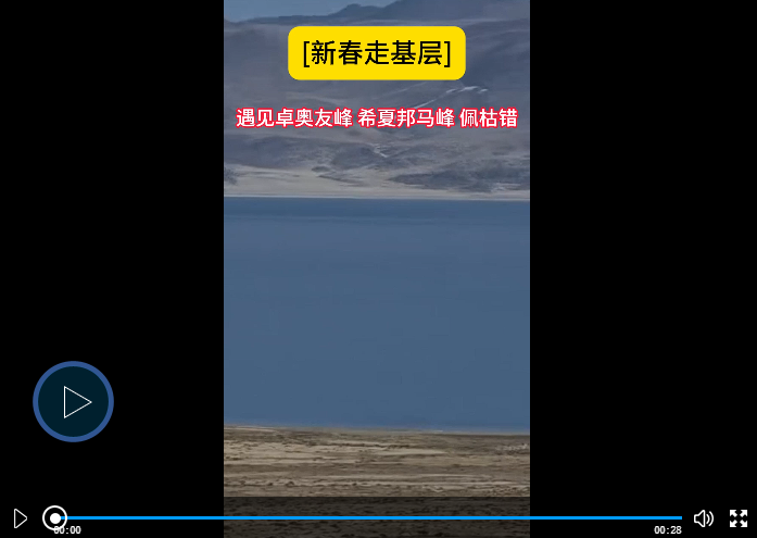 【新春走基层】遇见卓奥友峰 希夏邦马峰 佩枯错