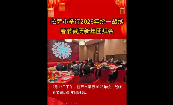 拉萨市举行2026年统一战线春节藏历新年团拜会