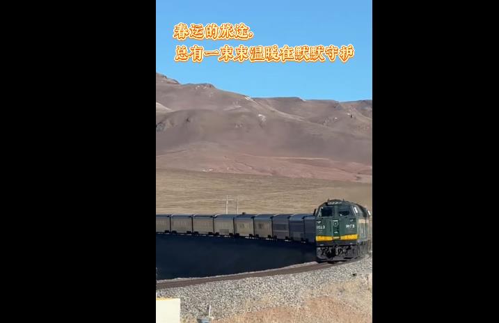 【幸福天路新春行】守护归乡路，铁路人致归途中的你“扎西德勒”
