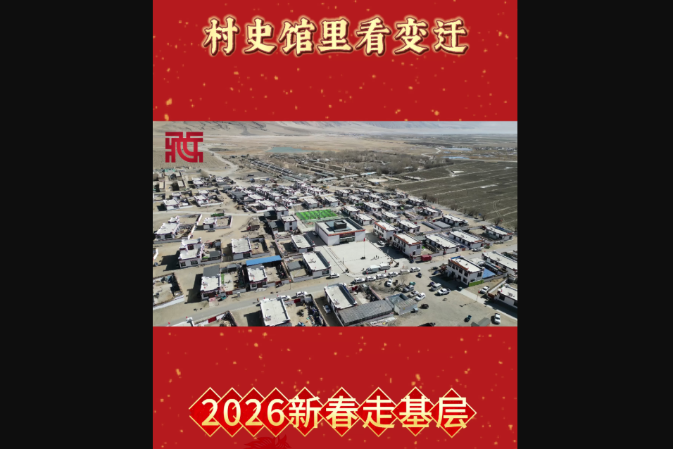 【新春走基层】村史馆里看变迁