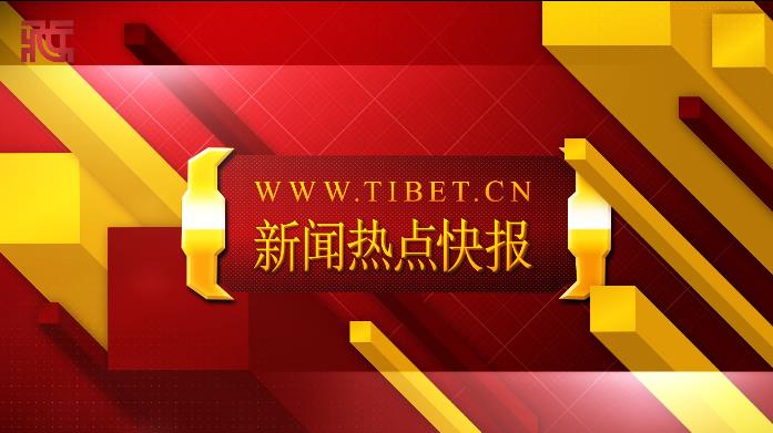 【新闻热点快报】西藏自治区二零二六年一月份热点新闻速览