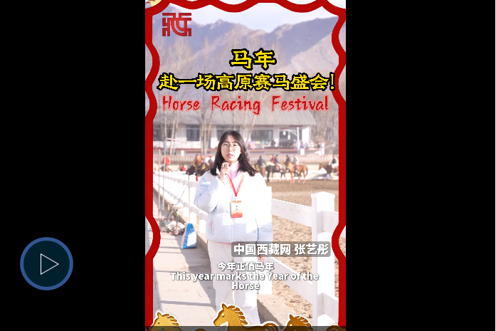 【高原Vibe】藏历新年打卡：马年赛马，策马同欢！
