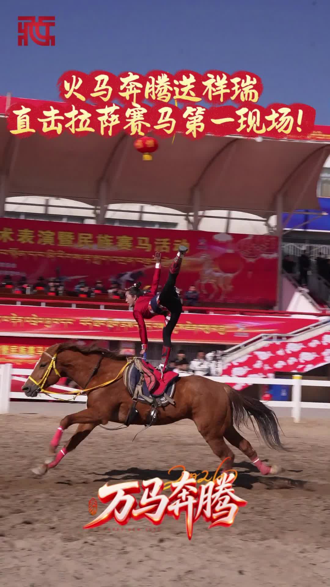 （时效）【新春走基层】火马奔腾送祥瑞，直击拉萨赛马第一现场！