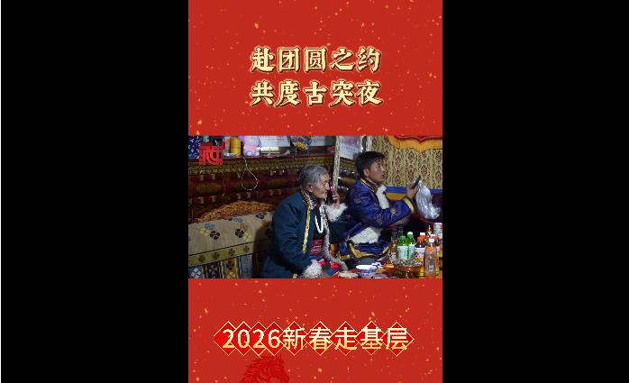 【新春走基层】赴团圆之约 共度古突夜