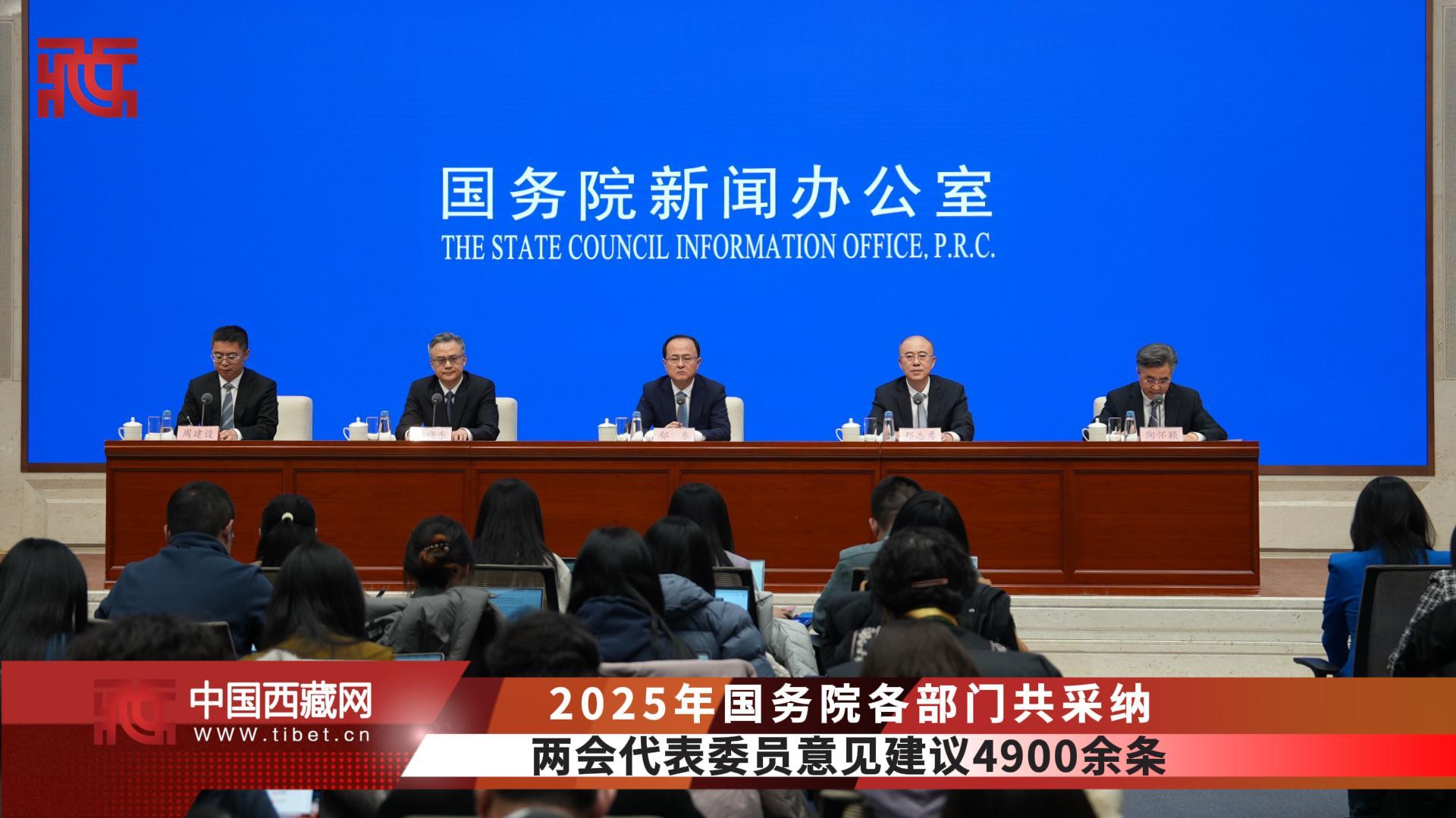 【发布现场】​2025年国务院各部门共采纳两会代表委员意见建议4900余条