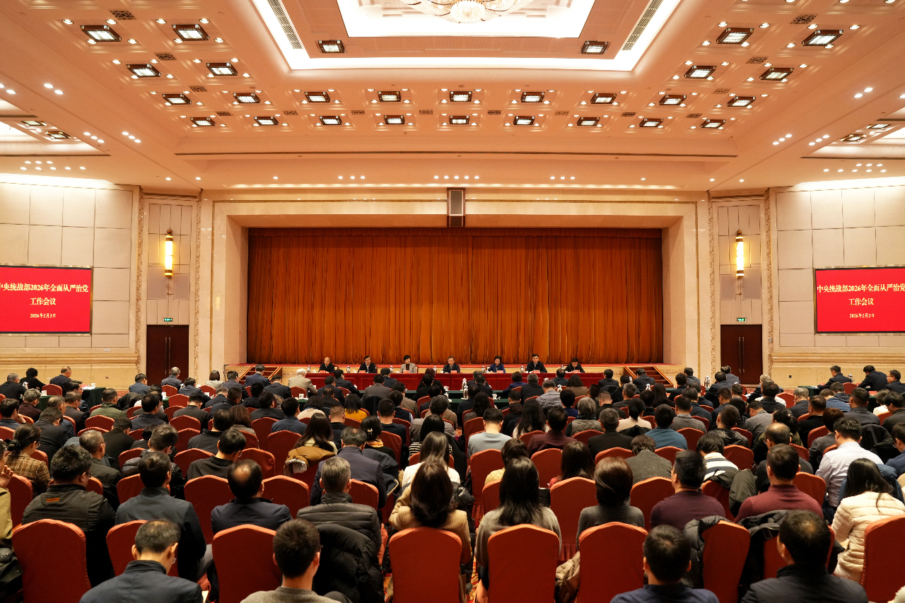 中央统战部召开2026年全面从严治党工作会议