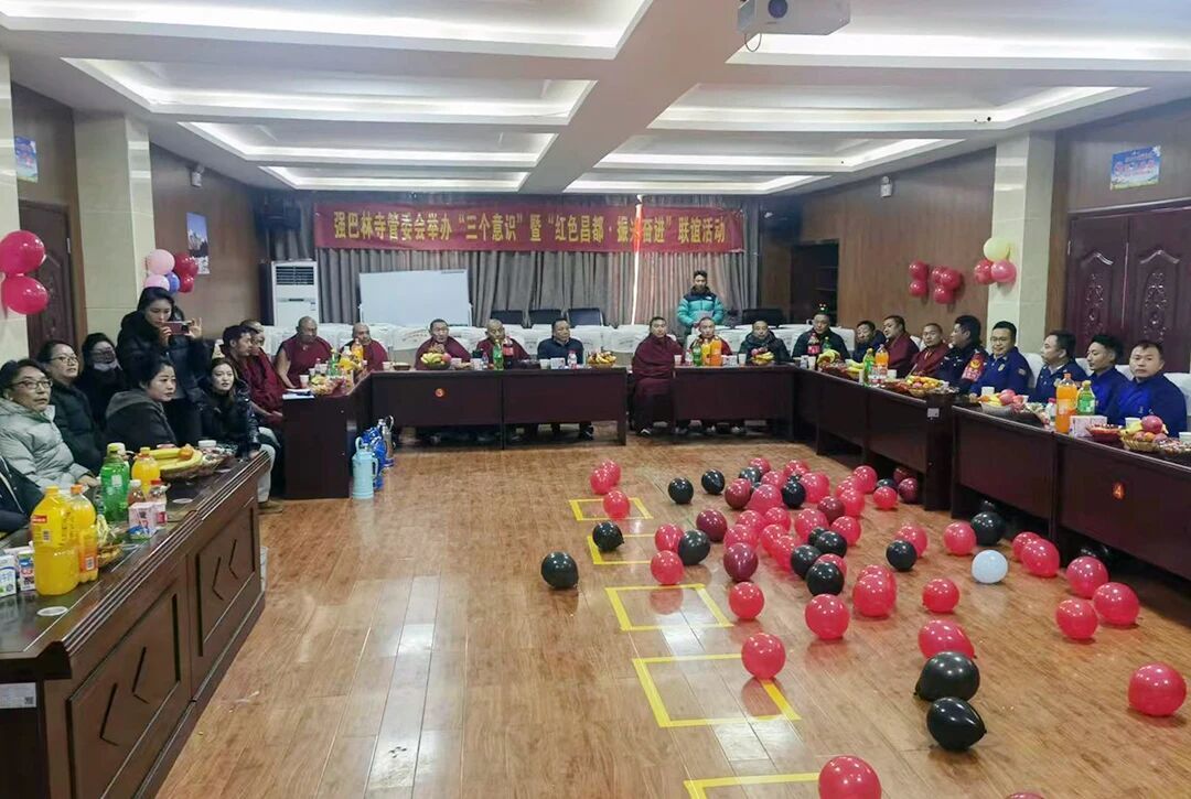 昌都市强巴林寺管委会举办“三个意识”教育暨“红色昌都·振兴奋进”联谊活动