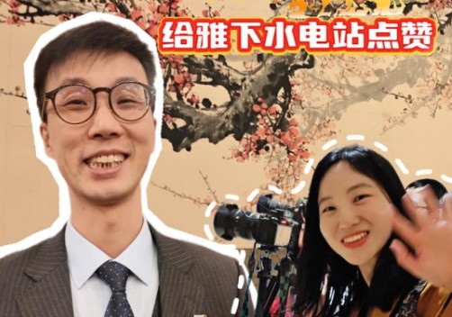 【卓玛看两会】张兴赢：生态环境法典是一个民生大法 给雅下水电站点赞