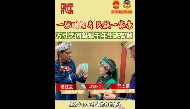 【扎西跑两会】一张明信片 民族一家亲 方寸之间凝聚千年生态智慧