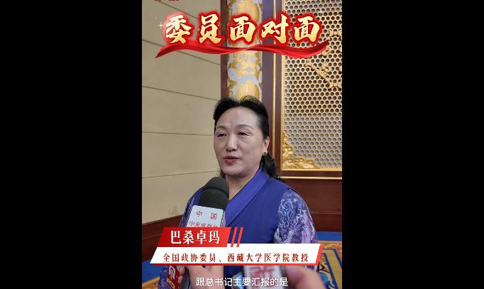 【委员面对面】全国政协委员巴桑卓玛：关注西藏村医队伍建设，建议建立航空急救体系