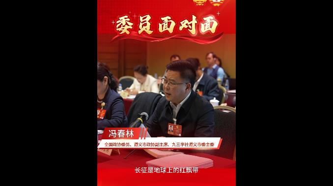 【委员面对面】冯春林：长征精神是扎根各族群众心中的红色基因