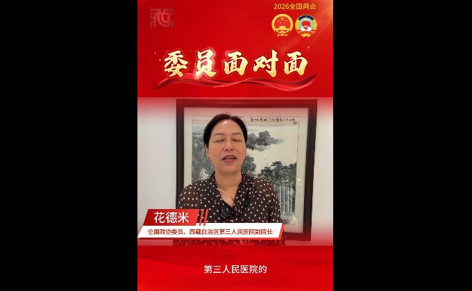 【委员面对面】花德米：AI赋能高原医疗，未来可期