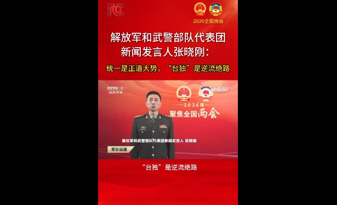 【两会时间】张晓刚：统一是正道大势，“台独”是逆流绝路