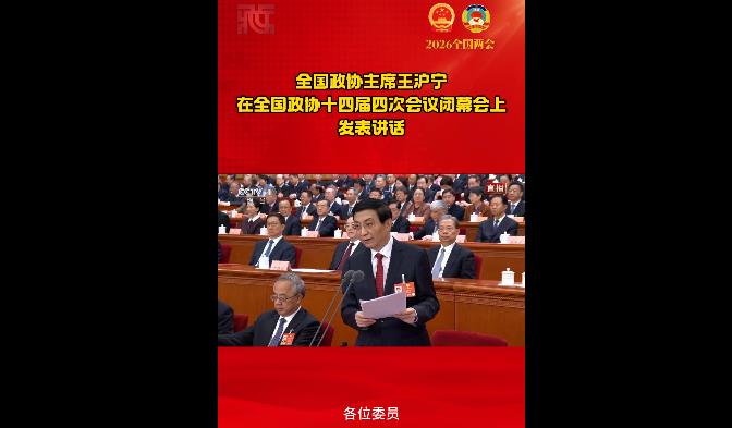 【两会时间】全国政协主席王沪宁在全国政协十四届四次会议闭幕会上发表讲话