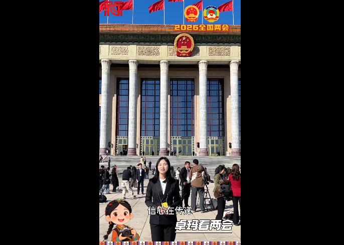 【卓玛看两会】全国政协十四届四次会议闭幕