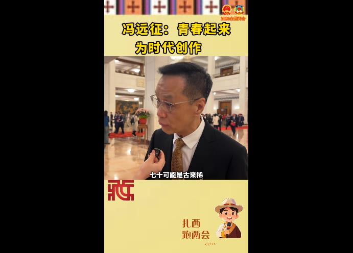 【扎西跑两会】冯远征：青春起来，为时代创作