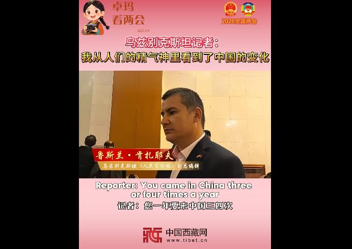 【卓玛看两会】乌兹别克斯坦记者：我从人们的精气神里看到了中国的变化
