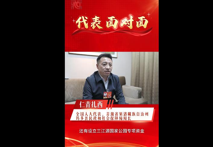 【代表面对面】仁青扎西：扎根果洛高原 守护生态安全屏障