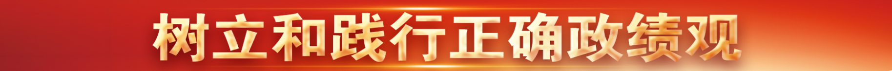 树立和践行正确政绩观